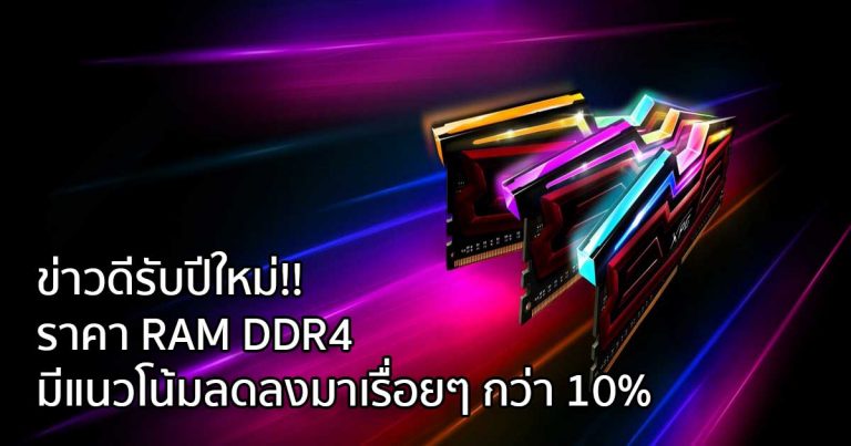 ข่าวดีรับปีใหม่!! ราคา RAM DDR4 มีแนวโน้มลดลงมาเรื่อยๆ กว่า 10%