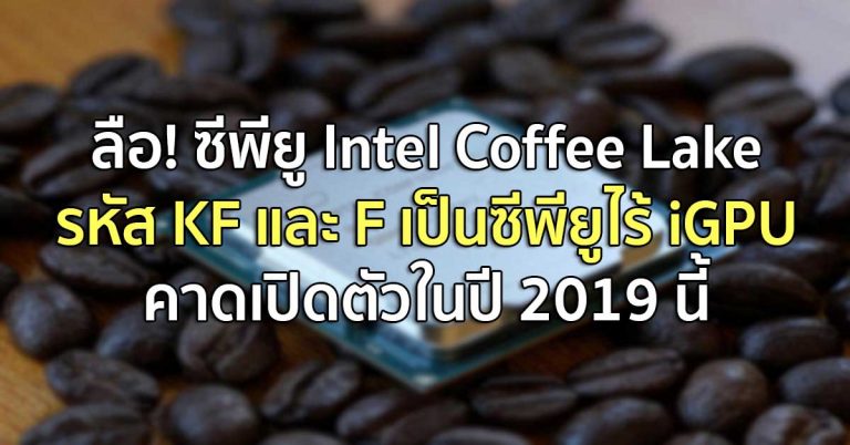 ลือ! ซีพียู Intel Coffee Lake รหัส KF และ F เป็นซีพียูไร้ iGPU คาดเปิดตัวในปี 2019 นี้