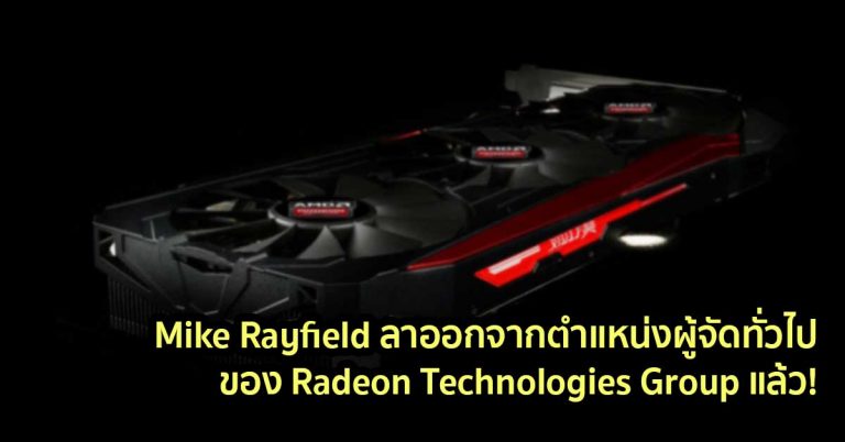 Mike Rayfield ลาออกจากตำแหน่งผู้จัดทั่วไป ของ Radeon Technologies Group แล้ว! – David Wang ควบ 2 ตำแหน่งทันที