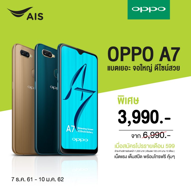 AIS ส่งมอบโปรโมชั่นสุดโดนใจ ต้อนรับปีใหม่ ให้คุณเป็นเจ้าของ OPPO A7 ได้ในราคาเริ่มต้นเพียง 3,990 บาท เล่นเน็ตแรงเต็มสปีด พร้อมโทรฟรีสุดคุ้ม