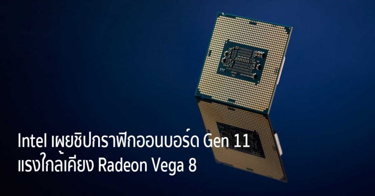 Intel เผยชิปกราฟิกออนบอร์ด Gen 11 แรงใกล้เคียง Radeon Vega 8