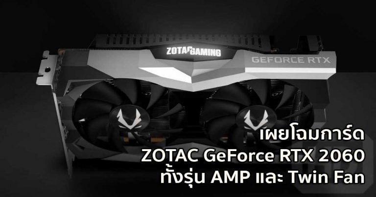 เผยโฉมการ์ด ZOTAC GeForce RTX 2060 ทั้งรุ่น AMP และ Twin Fan