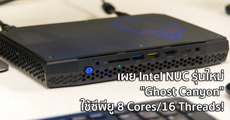 เผย Intel NUC รุ่นใหม่ “Ghost Canyon” ใช้ซีพียู 8 Cores/16 Threads!
