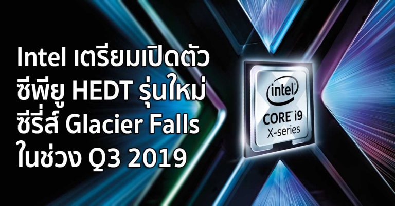 Intel เตรียมเปิดตัวซีพียู HEDT รุ่นใหม่ซีรี่ส์ Glacier Falls ในช่วง Q3 2019
