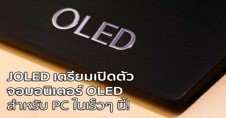 JOLED เตรียมเปิดตัวจอมอนิเตอร์ OLED สำหรับ PC ในเร็วๆ นี้!