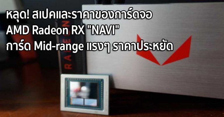 หลุด! สเปคและราคาของการ์ดจอ Radeon RX 3000 “NAVI” การ์ด Mid-range แรงๆ ราคาประหยัด