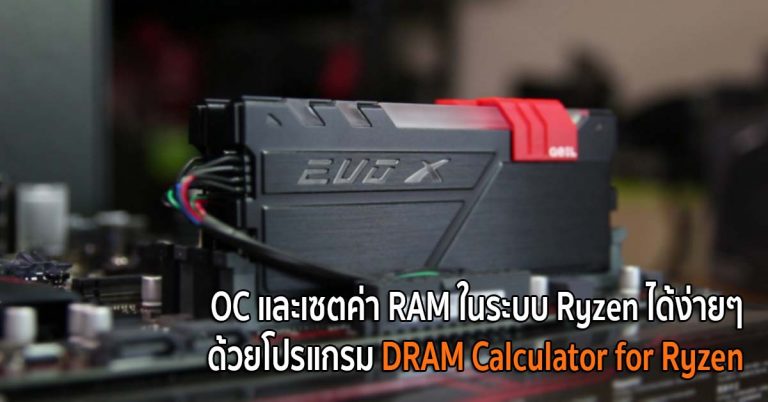 OC และเซตค่า RAM ในระบบ Ryzen ได้ง่ายๆ ด้วยโปรแกรม DRAM Calculator for Ryzen