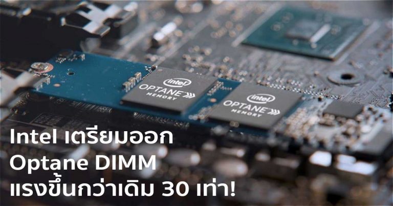 Intel เตรียมออก Optane DIMM แรงขึ้นกว่าเดิม 30 เท่า!