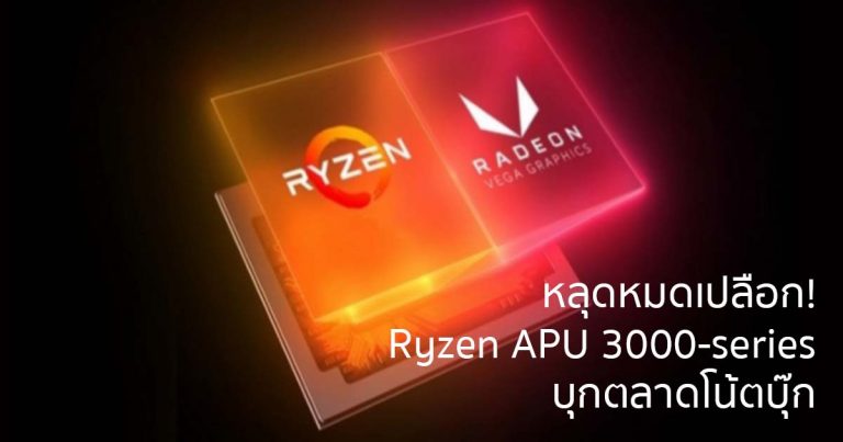 หลุดหมดเปลือก! Ryzen APU 3000-series บุกตลาดโน้ตบุ๊ก