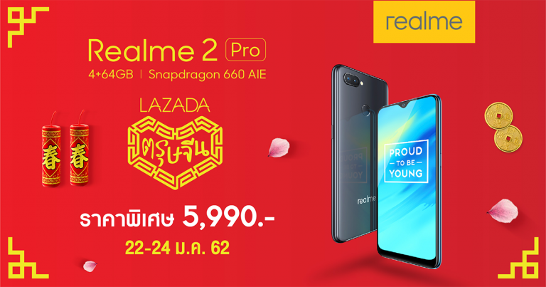 ฉลองเทศกาลตรุษจีน Realme 2 Pro 4+64GB เปิดหน้าร้านพร้อมราคาพิเศษ 5,990 บาท กลับมาอีกครั้งผ่านทาง Lazada