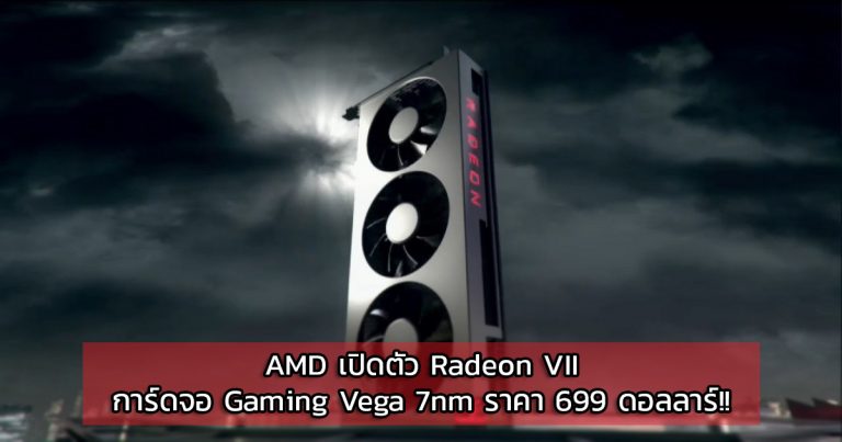 AMD เปิดตัว Radeon VII การ์ดจอ Vega 7nm สำหรับการเล่นเกม ราคา 699 ดอลลาร์!!