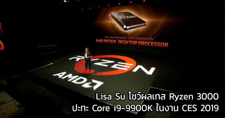 Lisa Su โชว์ผลเทส Cinebench ของ Ryzen 3000 ปะทะ Core i9-9900K ในงาน CES 2019