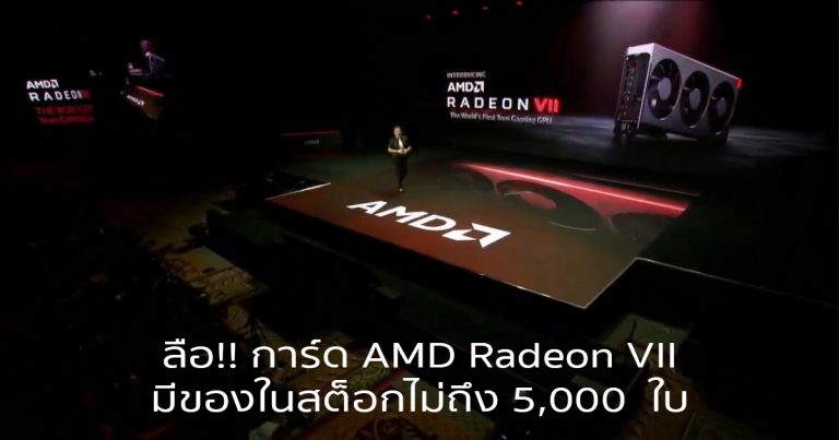 ลือ!! การ์ด AMD Radeon VII มีของในสต็อกไม่ถึง 5,000  ใบ
