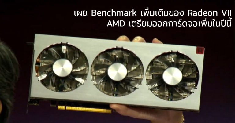 เผย Benchmark เพิ่มเติมของ Radeon VII – AMD เตรียมออกการ์ดจอเพิ่มในปีนี้