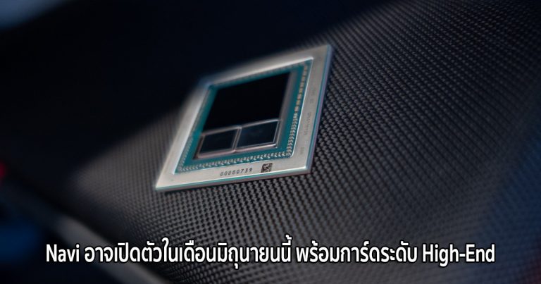 Navi อาจเปิดตัวในเดือนมิถุนายนนี้ พร้อมการ์ดระดับ High-End