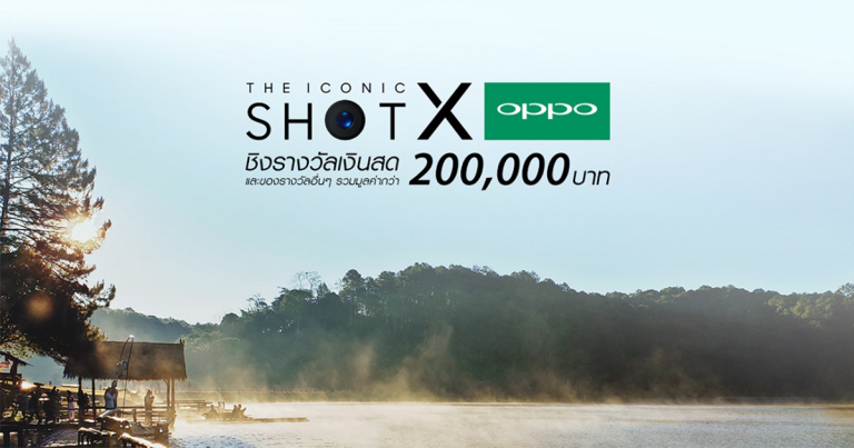 ค้นพบความสวยงามอยู่รอบตัวคุณ ร่วมประชันภาพสวย กับ กิจกรรม “THE ICONIC SHOT WITH OPPO” PHOTO CONTEST ของรางวัลรวมมูลค่ากว่า 200,000 บาท