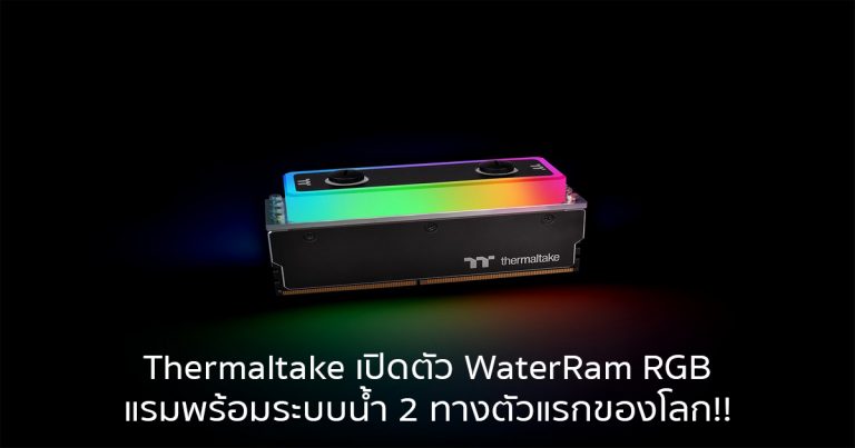 Thermaltake เปิดตัว WaterRam RGB แรมพร้อมระบบน้ำ 2 ทางตัวแรกของโลก!!