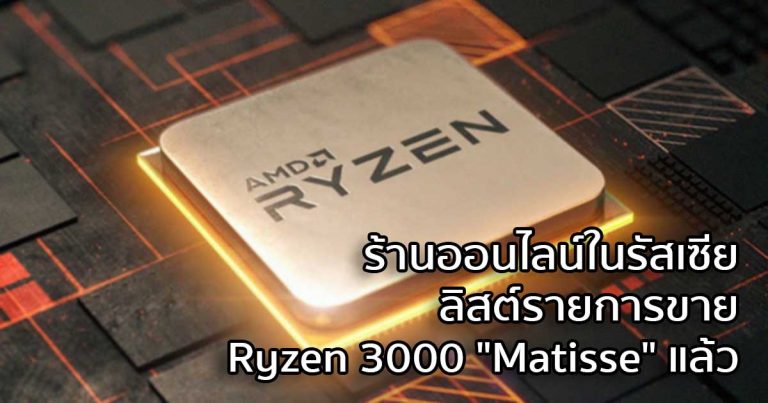 ร้านออนไลน์ในรัสเซีย ลิสต์รายการขาย Ryzen 3000 “Matisse” แล้ว