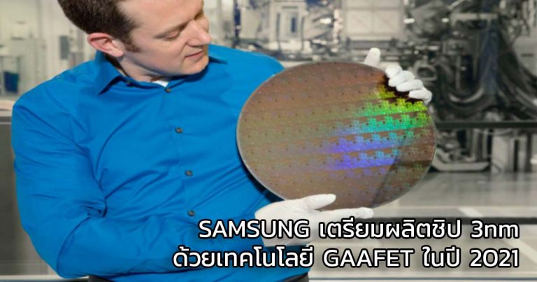 SAMSUNG เตรียมผลิตชิป 3nm ด้วยเทคโนโลยี GAAFET ในปี 2021