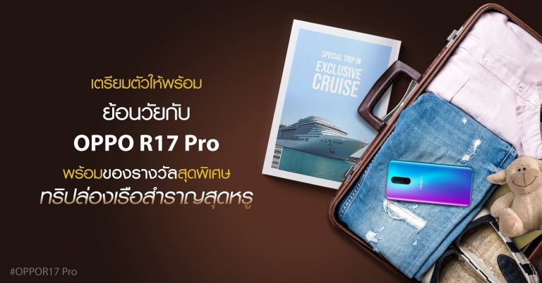 ถึงเวลาย้อนวัยกลับไปเป็นเด็กแล้ว! วันเด็กปีนี้กับกิจกรรม “ย้อนวัยกับ OPPO R17 Pro”  ได้ลุ้นทริปล่องเรือสุดหรูที่ฮ่องกง
