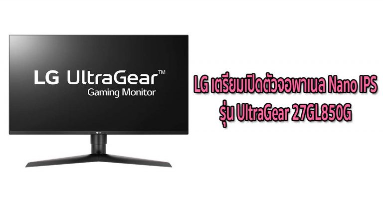 LG เตรียมเปิดตัวจอพาเนล Nano IPS รุ่น UltraGear 27GL850G