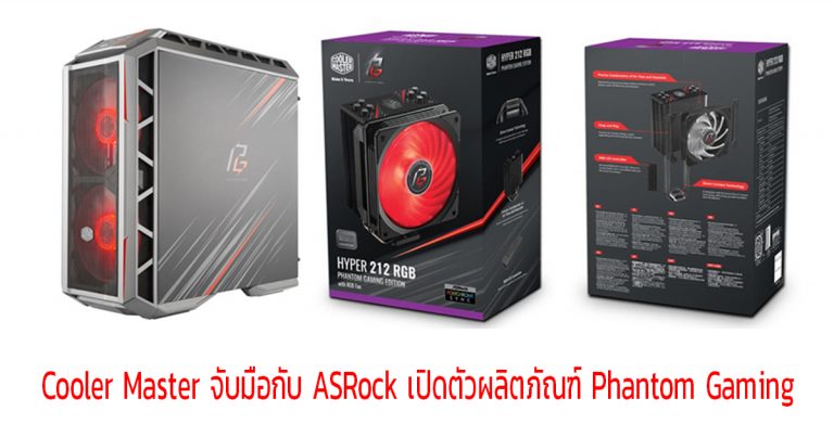 Cooler Master จับมือกับ ASRock เปิดตัวผลิตภัณฑ์ Phantom Gaming series ในงาน CES 2019