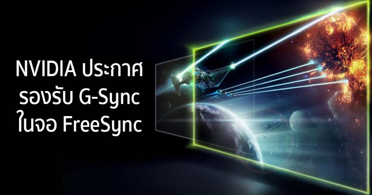 NVIDIA ประกาศรองรับ G-Sync ในจอ Adaptive-sync/FreeSync (บางรุ่น)