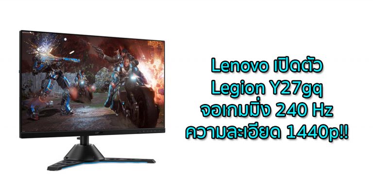 Lenovo เปิดตัว Legion Y27gq จอเกมมิ่ง 240 Hz ความละเอียด 1440p!!