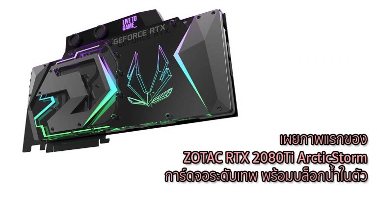 เผยภาพแรกของ ZOTAC RTX 2080Ti ArcticStorm การ์ดจอระดับเทพ พร้อมบล็อกน้ำในตัว