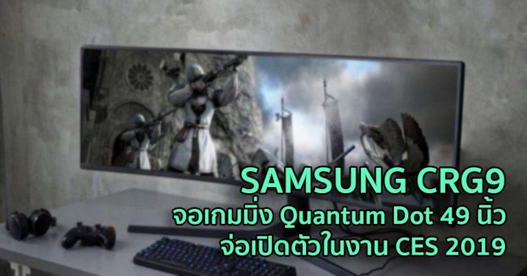 SAMSUNG CRG9 จอเกมมิ่ง Quantum Dot 49 นิ้ว จ่อเปิดตัวในงาน CES 2019