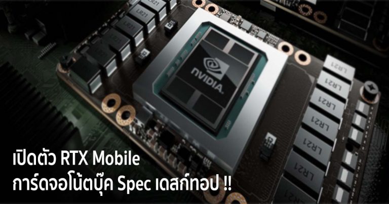 เปิดตัว RTX Mobile การ์ดจอโน้ตบุ๊ค Spec เดสก์ทอป !!