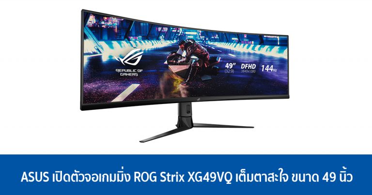 ASUS เปิดตัวจอเกมมิ่ง ROG Strix XG49VQ เต็มตาสะใจ ขนาด 49 นิ้ว