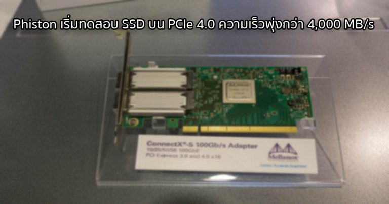 Phiston เริ่มทดสอบ SSD บน PCIe 4.0 ความเร็วพุ่งกว่า 4,000 MB/s