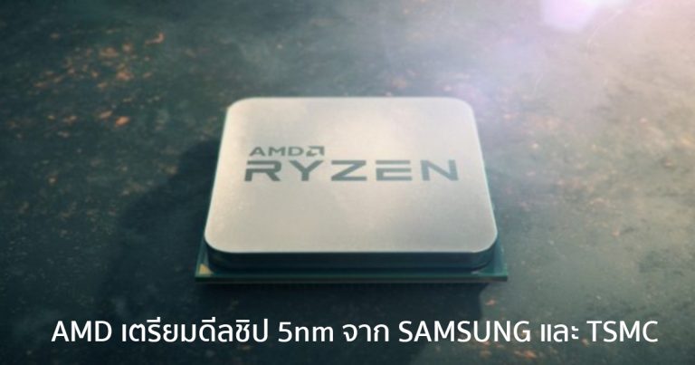 AMD เตรียมดีลชิป 5nm จาก SAMSUNG และ TSMC