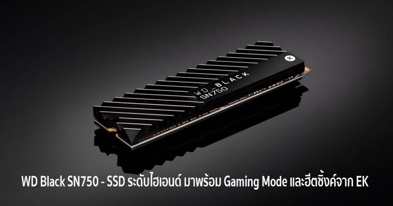 WD Black SN750 – SSD ระดับไฮเอนด์ มาพร้อม Gaming Mode และฮีตซิ้งค์จาก EK