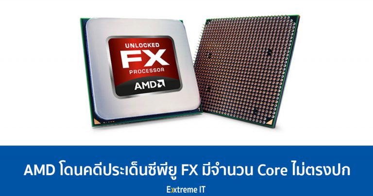 AMD โดนคดีประเด็นซีพียู FX มีจำนวน Core ไม่ตรงปก