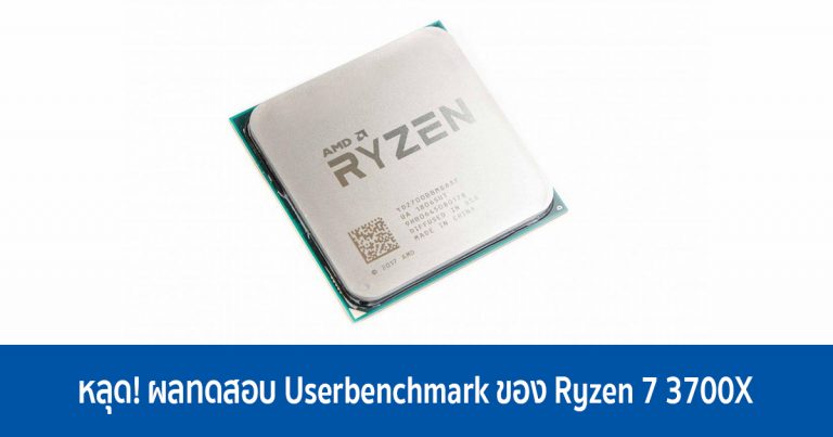 หลุด! ผลทดสอบ Userbenchmark ของ Ryzen 7 3700X