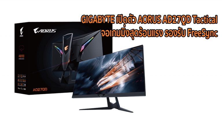 GIGABYTE เปิดตัว AORUS AD27QD Tactical จอเกมมิ่งสุดร้อนแรง รองรับ FreeSync