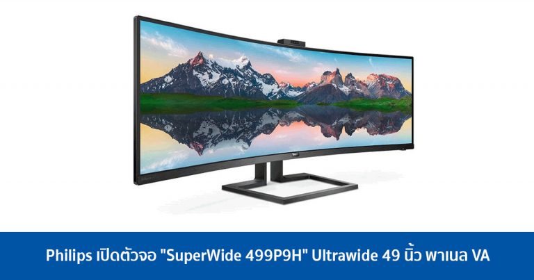 Philips เปิดตัวจอ “SuperWide 499P9H” 49 นิ้ว พาเนล VA เน้นกลุ่มครีเอทีฟ