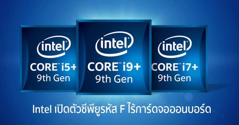 Intel เปิดตัวซีพียูรหัส F ไร้ออนบอร์ด พร้อมรุ่นใหม่ Core i5-9400/9400F และ Core i3-9350KF