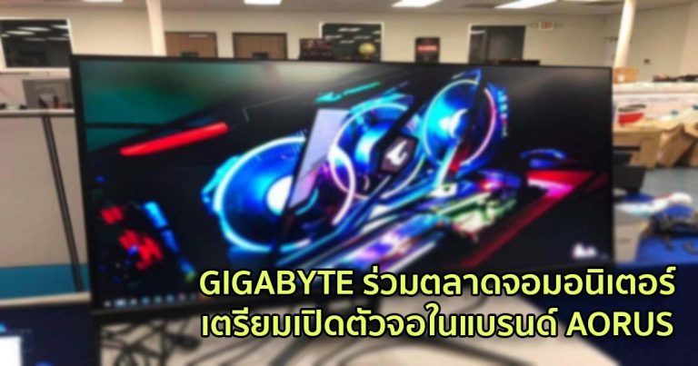 GIGABYTE ร่วมตลาดจอมอนิเตอร์ เตรียมเปิดตัวจอในแบรนด์ AORUS