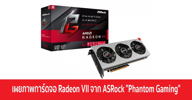 เผยภาพการ์ดจอ Radeon VII จาก ASRock “Phantom Gaming”