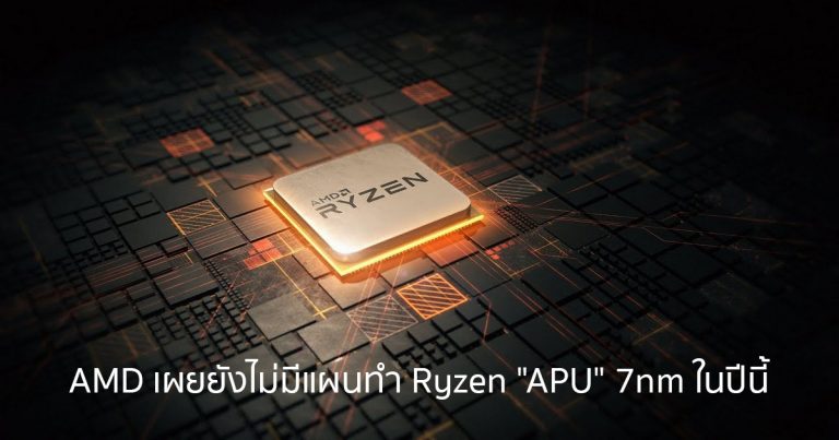 AMD เผยยังไม่มีแผนทำ Ryzen “APU” 7nm ในปีนี้