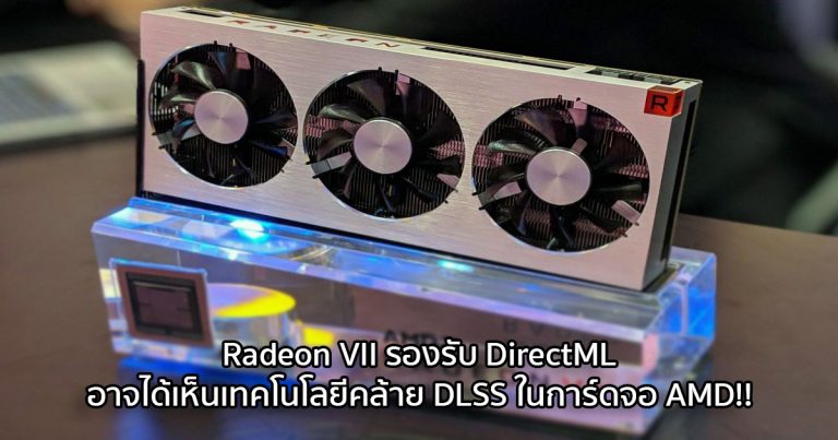 Radeon VII รองรับ DirectML อาจได้เห็นเทคโนโลยีคล้าย DLSS ในการ์ดจอ AMD!!
