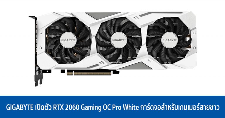 GIGABYTE เปิดตัว AORUS RTX 2060 Gaming OC Pro White การ์ดจอสำหรับเกมเมอร์สายขาว