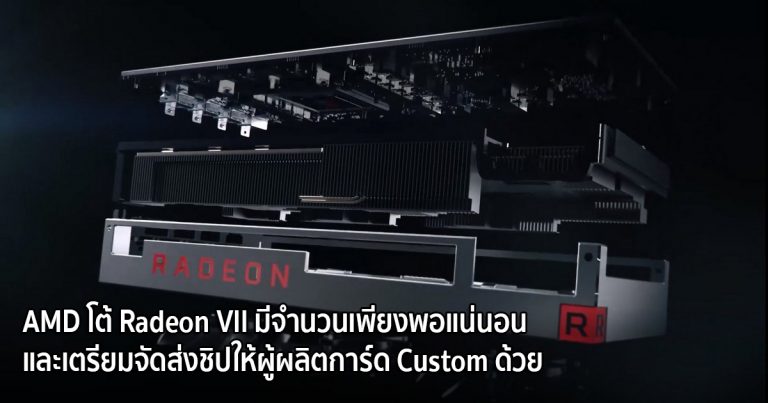 AMD โต้ Radeon VII มีจำนวนเพียงพอแน่นอน และเตรียมจัดส่งชิปให้ผู้ผลิตการ์ด Custom ด้วย