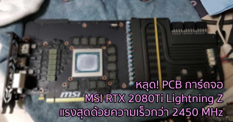 หลุด! PCB การ์ดจอ MSI RTX 2080Ti Lightning Z แรงสุดด้วยความเร็วกว่า 2450 MHz
