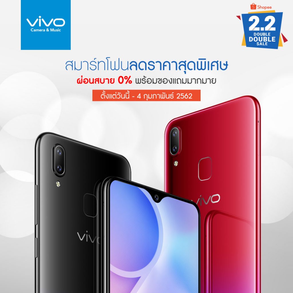 Shopee 2.2 จัดกระหน่ำให้ช้อป Vivo สุดฮิตด้วย โปรแรง แจกเต็ม เต็มทุกโค้ง