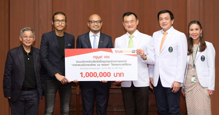 ทรูมูฟ เอช มอบเงิน 1 ล้านบาท สมทบทุนจัดซื้ออุปกรณ์ทางการแพทย์ อาคารนวมินทรบพิตร ๘๔ พรรษา ร.พ.ศิริราช  ผ่านโครงการภาพยนตร์ “2,215 เชื่อ บ้า กล้า ก้าว”