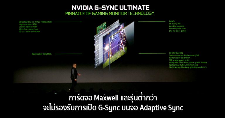 การ์ดจอ Maxwell และรุ่นต่ำกว่า จะไม่รองรับการเปิด G-Sync บนจอ Adaptive Sync